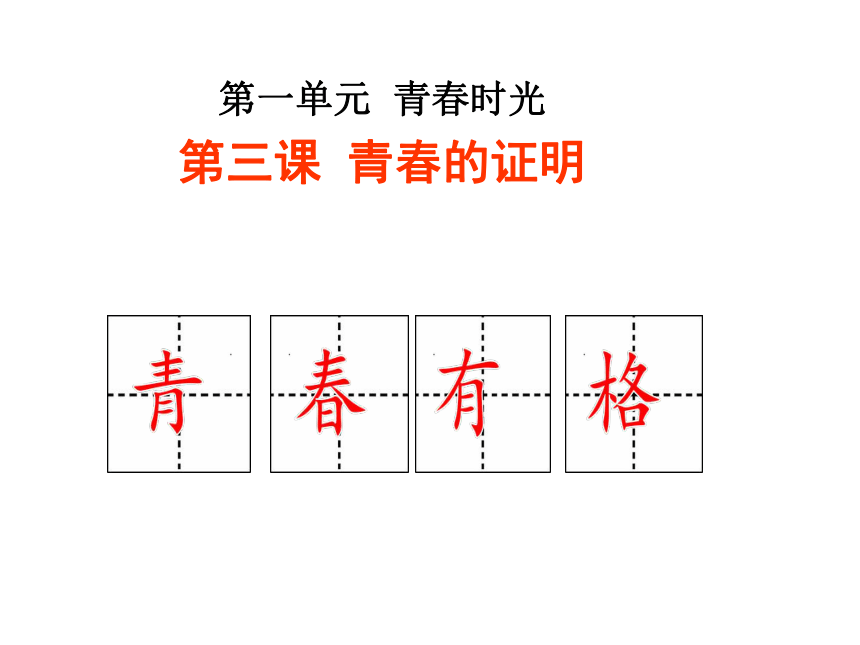 《道德与法治》七年级下册：3.2 青春有格 复习课件(共30张PPT)