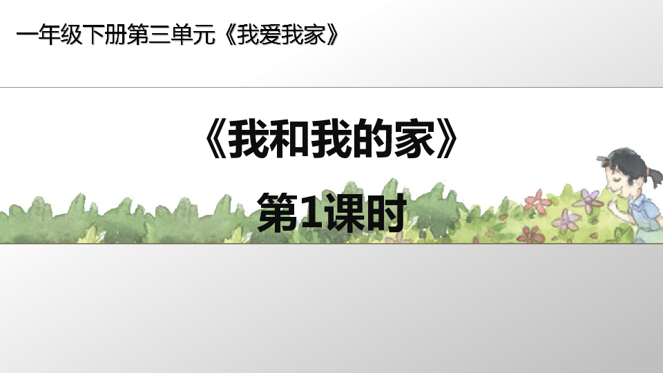 3.9 我和我的家（第一课时）课件(共28张幻灯片)