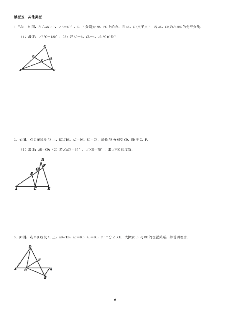 人教版八年级上册第十二章全等三角形常考模型分析（无答案）