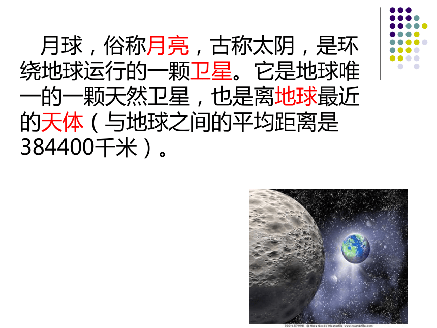 1.地球的卫星——月球 课件