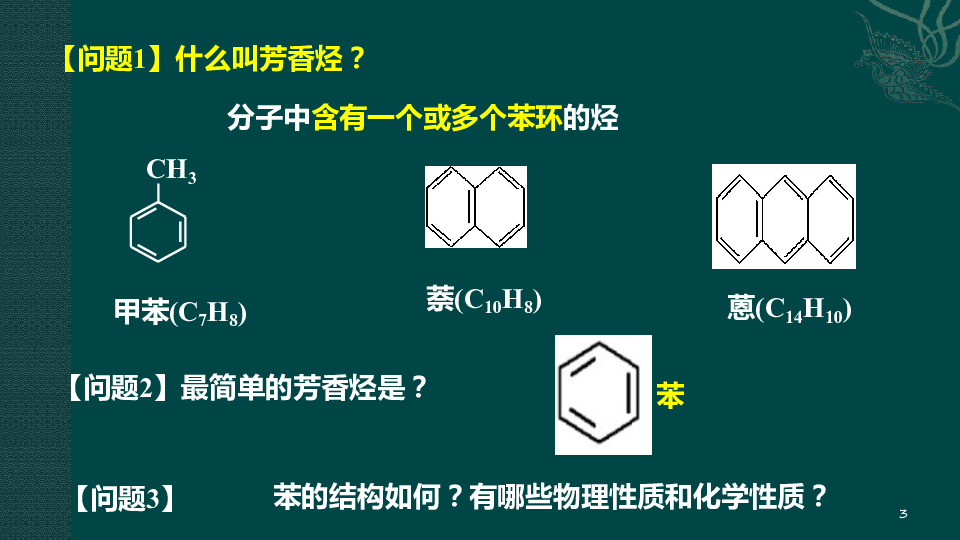 人教版 选修五 有机化学基础 第二章 第二节 芳香烃 第一课时 苯的性质（共21张PPT）