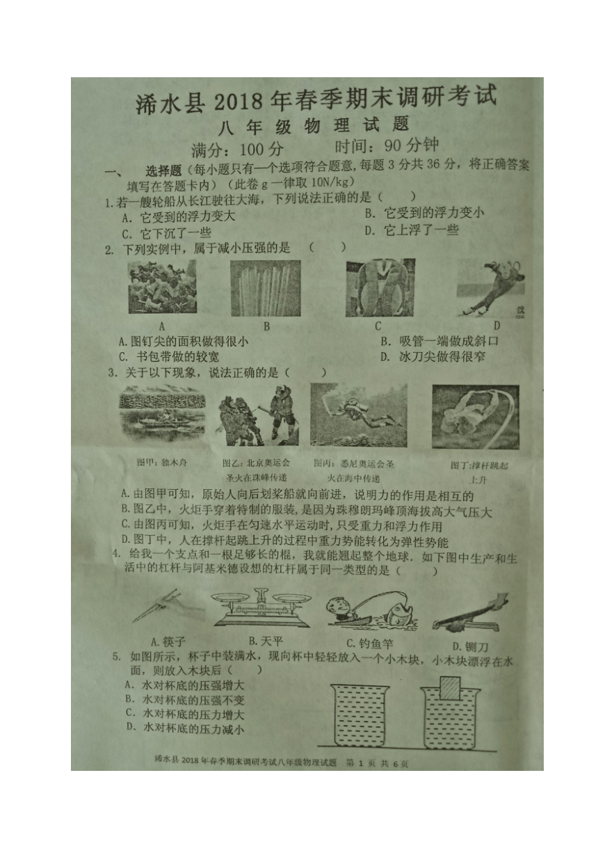 湖北省浠水县2017-2018学年八年级下学期期末考试物理试题（图片版，含答案）