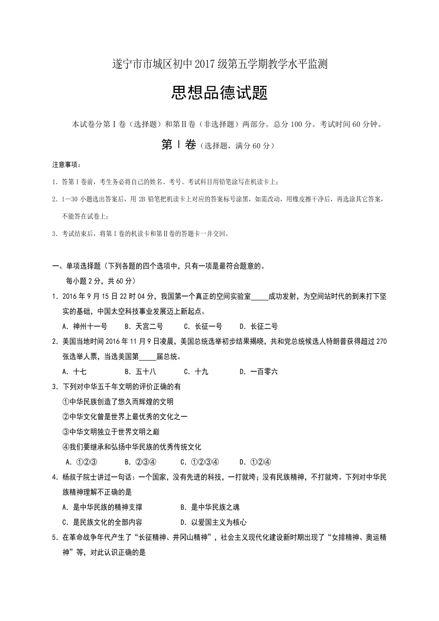 四川省遂宁市市城区初中2017届九年级上学期期末考试政治试题