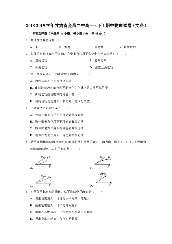 2018-2019学年甘肃省金昌二中高一（下）期中物理试卷（文科）Word版含解析