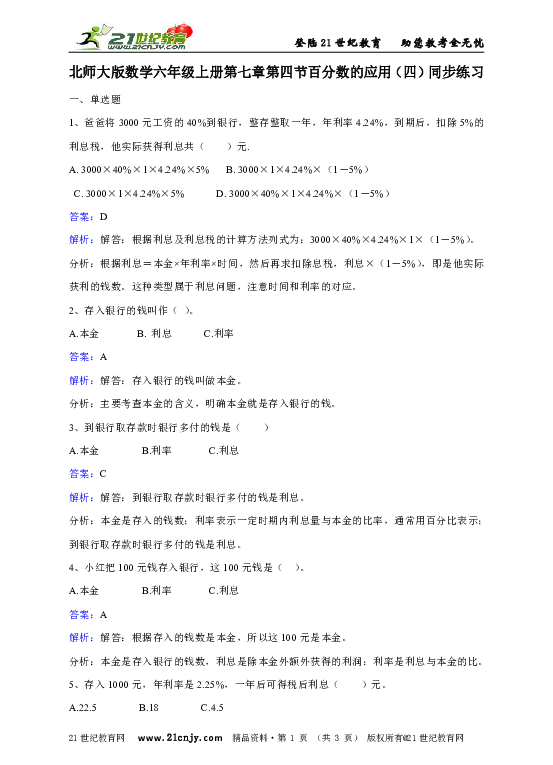 北师大版小学六年级上册第七章第四节百分数的应用（四）同步练习