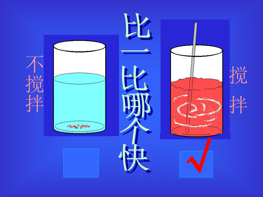 14 怎样加快溶解 课件