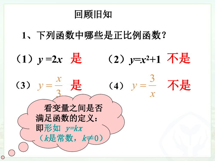 人教版八年级数学下册19.2.1正比例函数（2）课件（27张PPT）