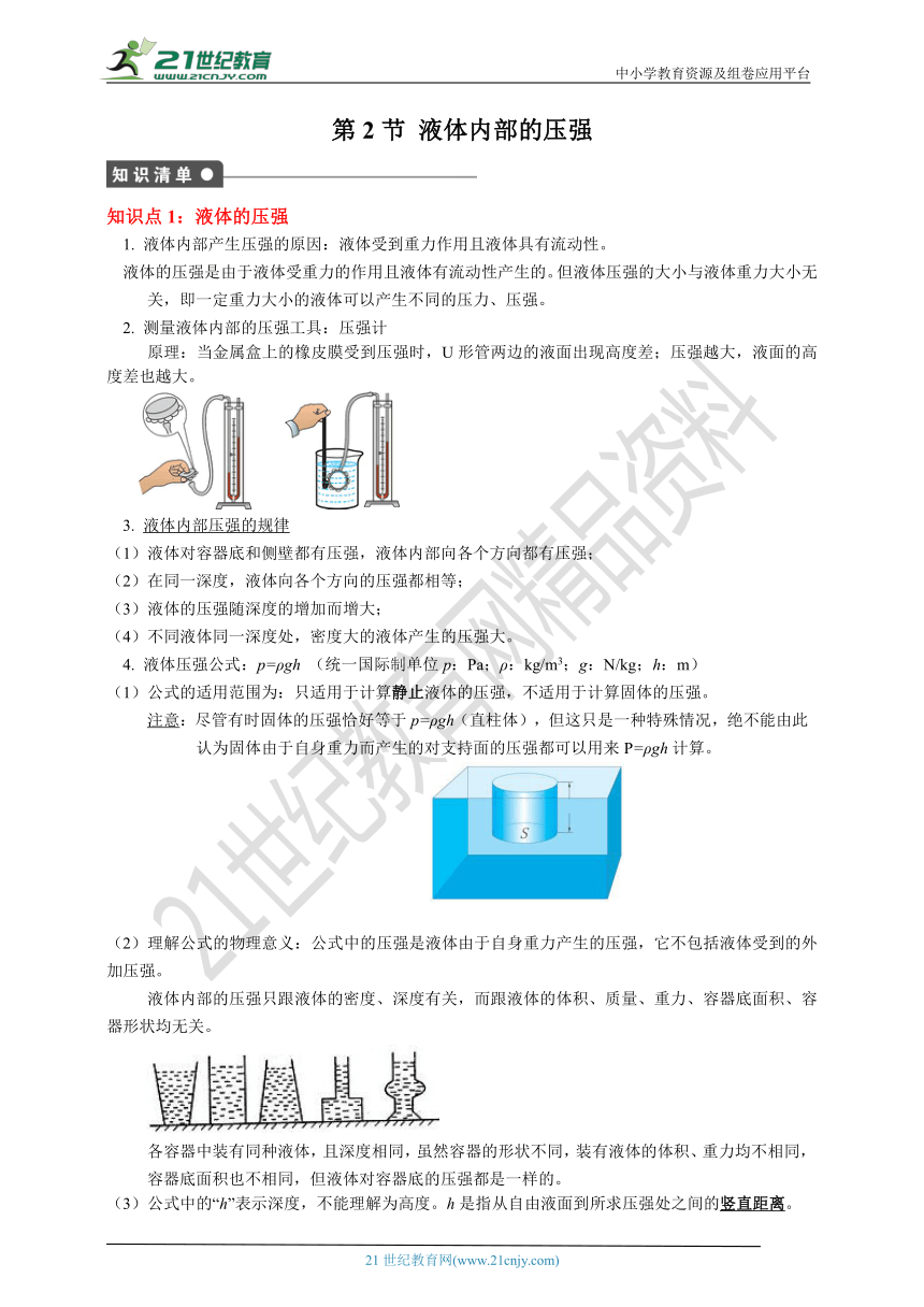 培优特训：第2节 液体内部的压强 同步学案（含解析）