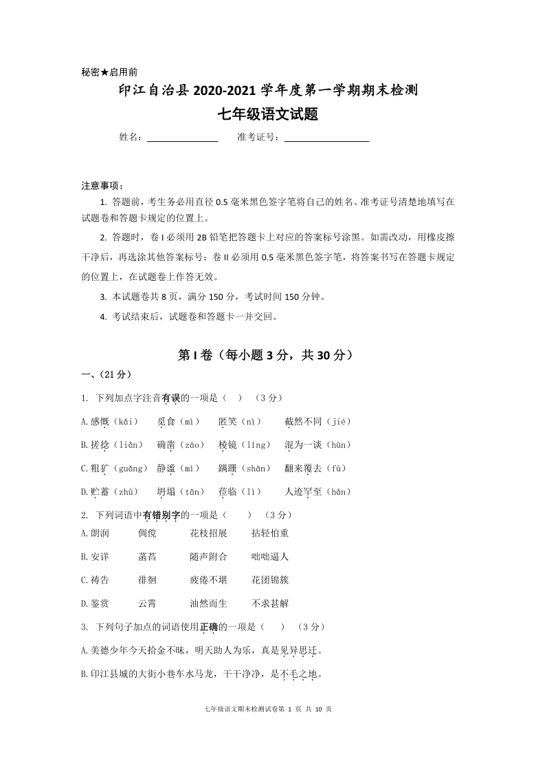 贵州省铜仁市印江自治县2020-2021学年七年级上学期期末考试语文试题（含答案）