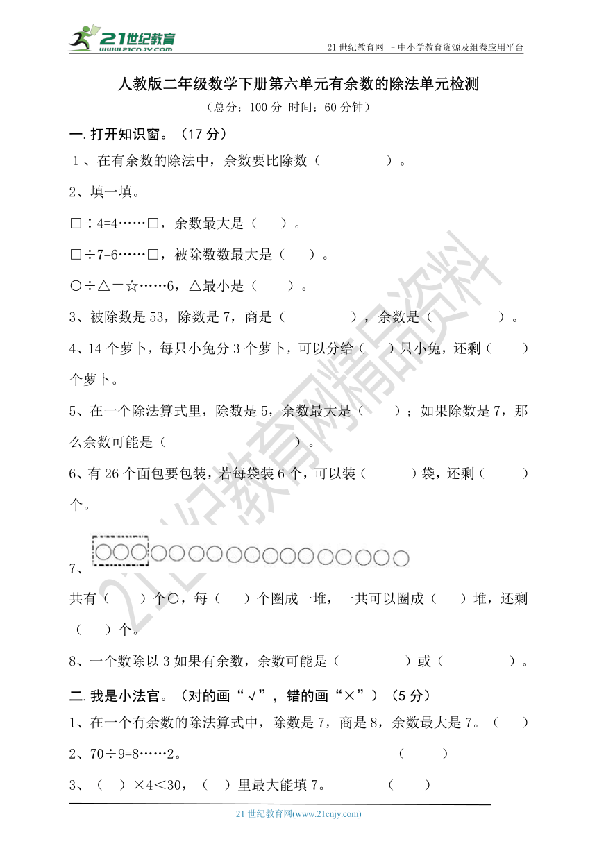 第六单元 有余数的除法 单元检测（含答案）