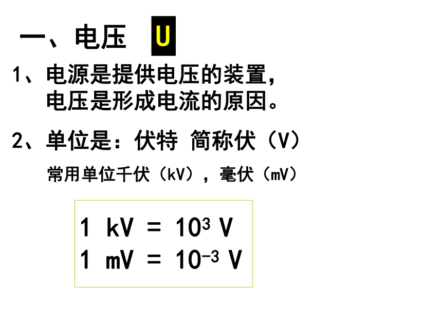 第一节：电压