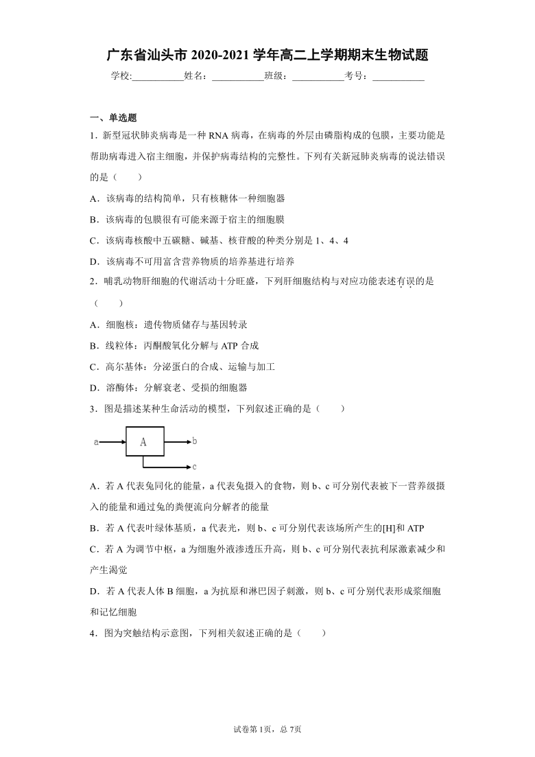 广东省汕头市2020-2021学年高二上学期期末生物试题（含答案解析）