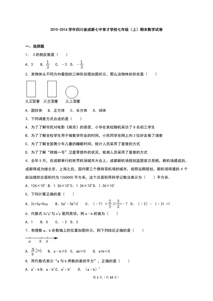 成都七中育才学校2015-2016学年七年级上期末数学试卷含答案解析