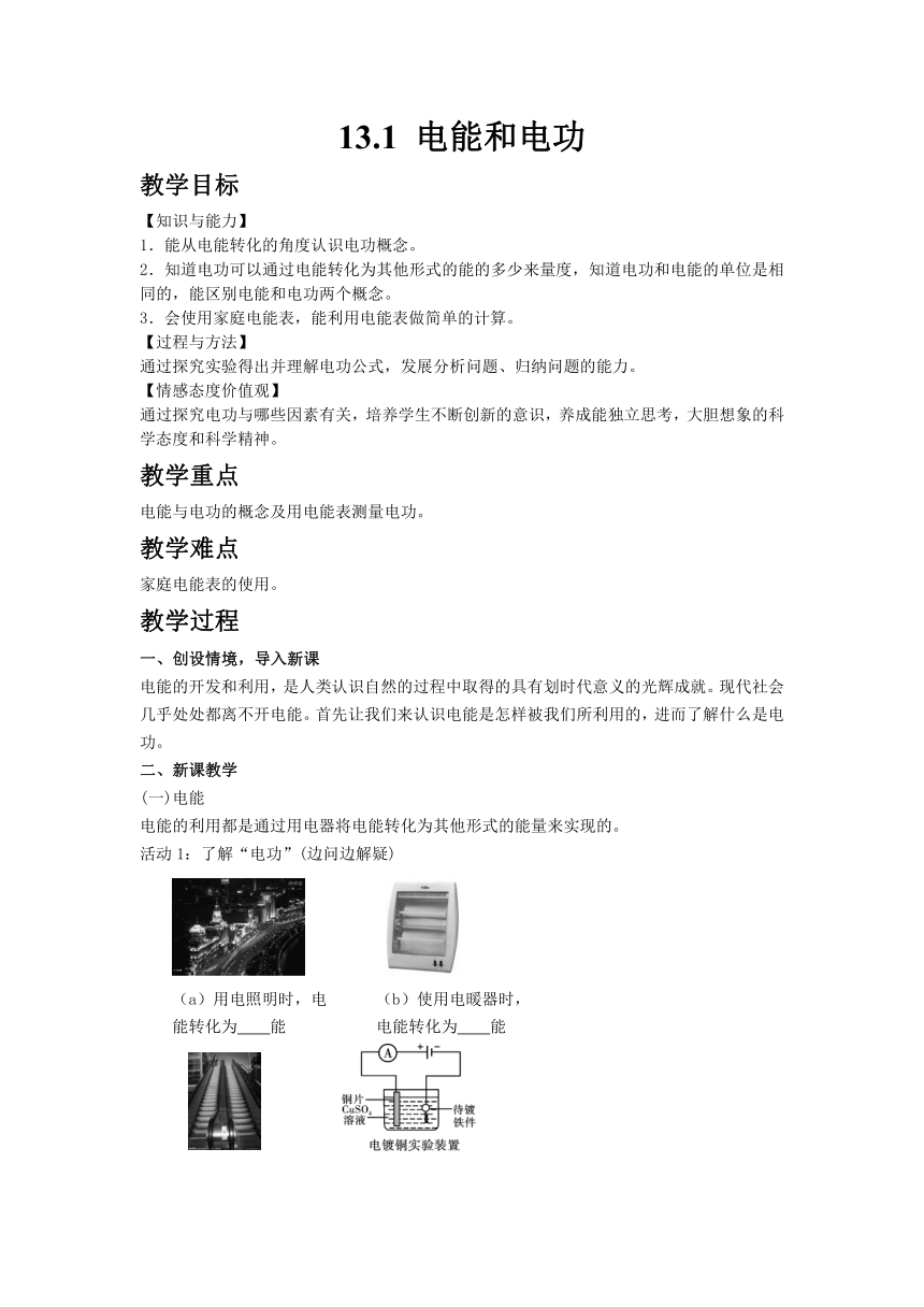 北师大版九年级物理上册 13.1电能和电功 教案
