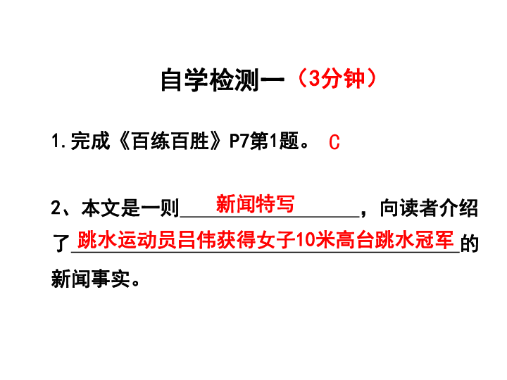 人教部编版八年级上册语文课件：3“飞天”凌空—跳水姑娘吕伟夺魁记(共30张PPT)