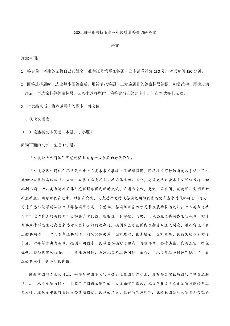 内蒙古呼和浩特市2021届高三上学期质量普查调研考试（11月）语文试题 Word版含答案