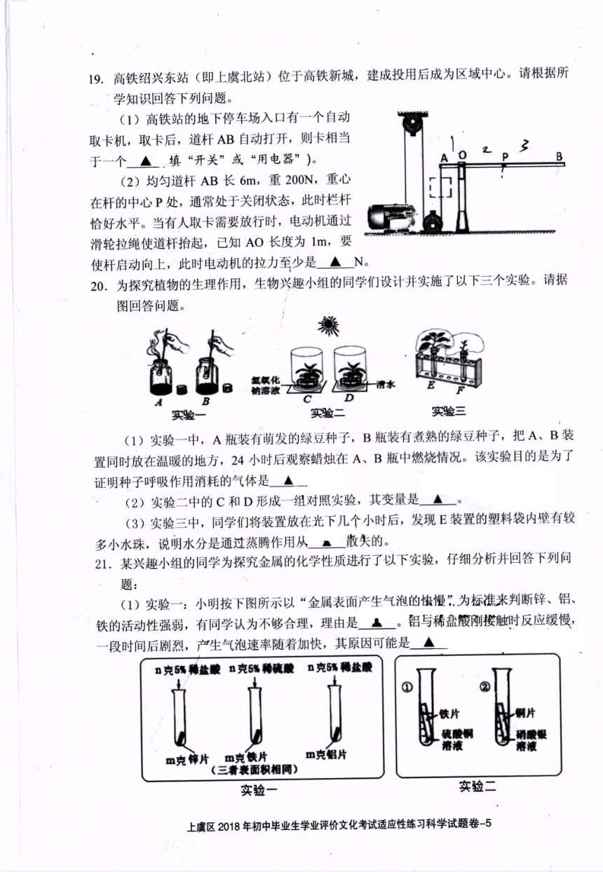 绍兴市上虞区2018年初中毕业生学业评价文化考试适应性-科学试卷（PDF版,无答案）