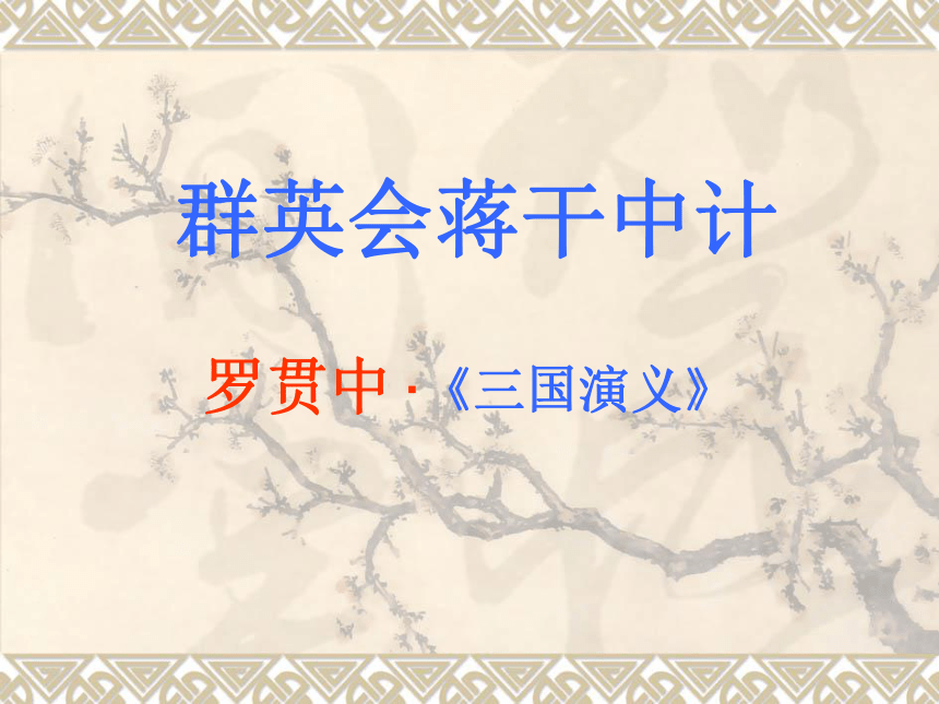 群英会将干中计