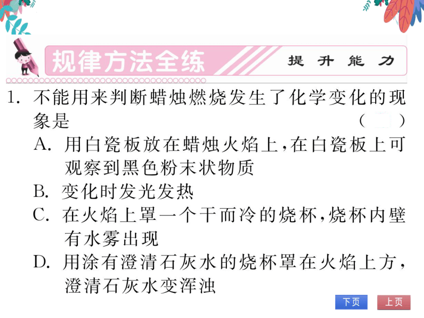 【人教版】化学九年级上册 第一单元 课题2 化学是一门以实验为基础的科学 第1课时 习题课件