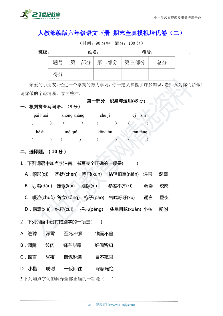 人教部编版六年级语文下册 期末全真模拟培优卷（二）【期末真题汇编】（含答案）