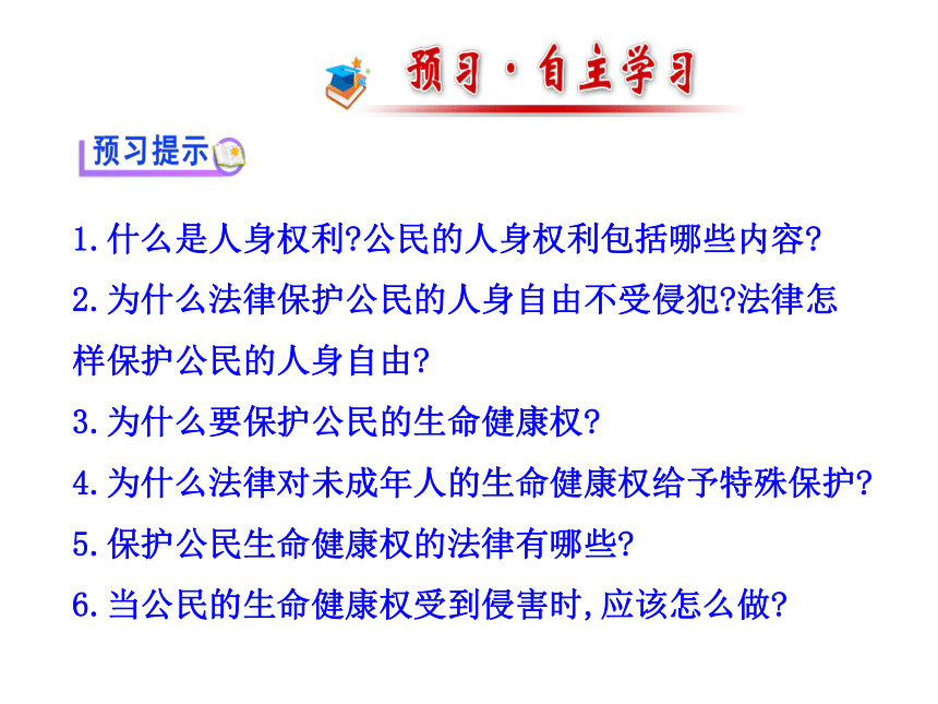 生命和健康的权利课件