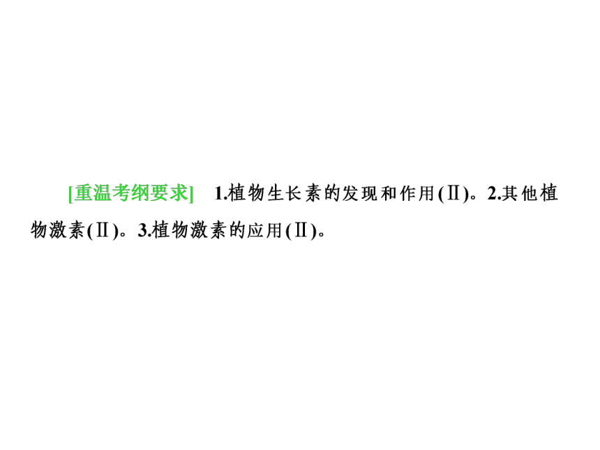 2018年高考生物二轮复习专题10植物的激素调节课件(83张PPT)