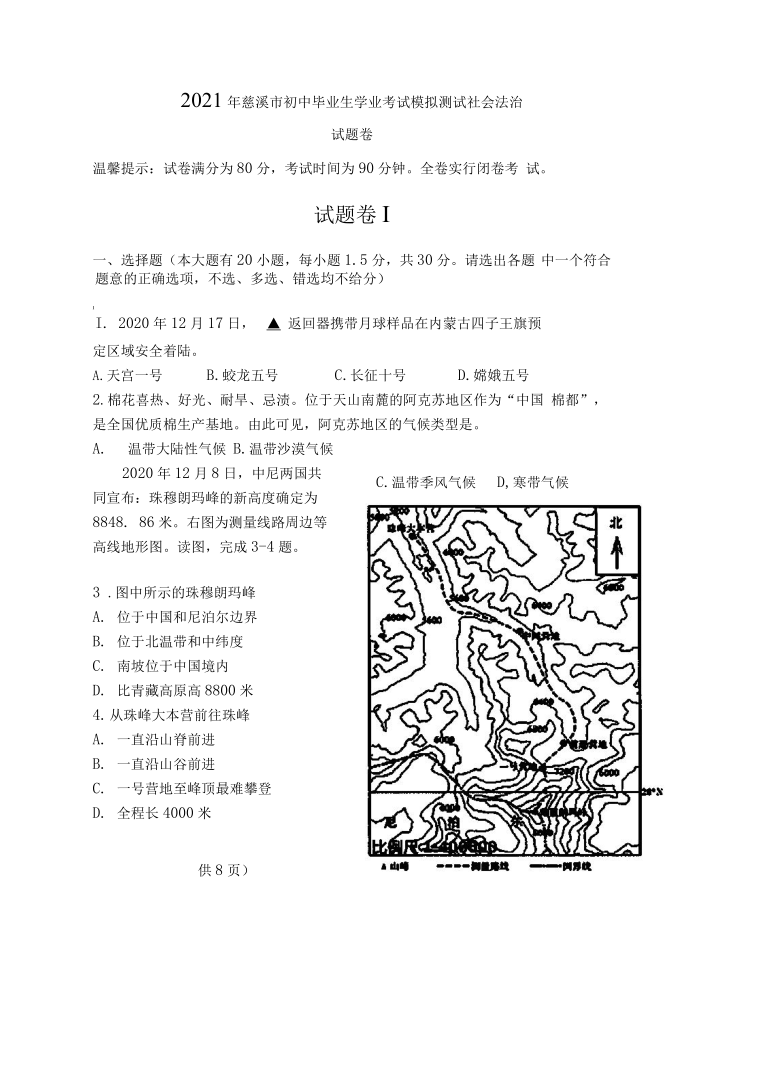 2021 年慈溪市初中毕业生学业考试模拟测试社会法治 试题卷 Word版含答案