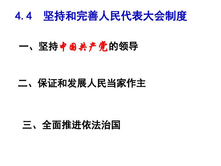 人教版选修三专题4.4坚持和完善人民代表大会制度课件（20张PPT）