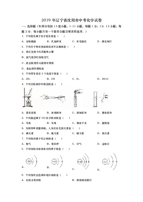 2019年辽宁省沈阳市中考化学试卷（word版，含解析）