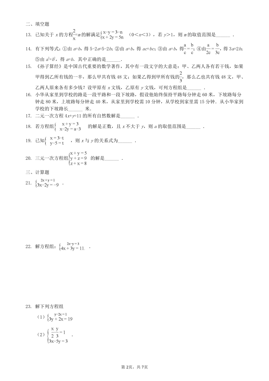 2017-2018学年人教版七年级下第八章二元一次方程组单元复习题含答案