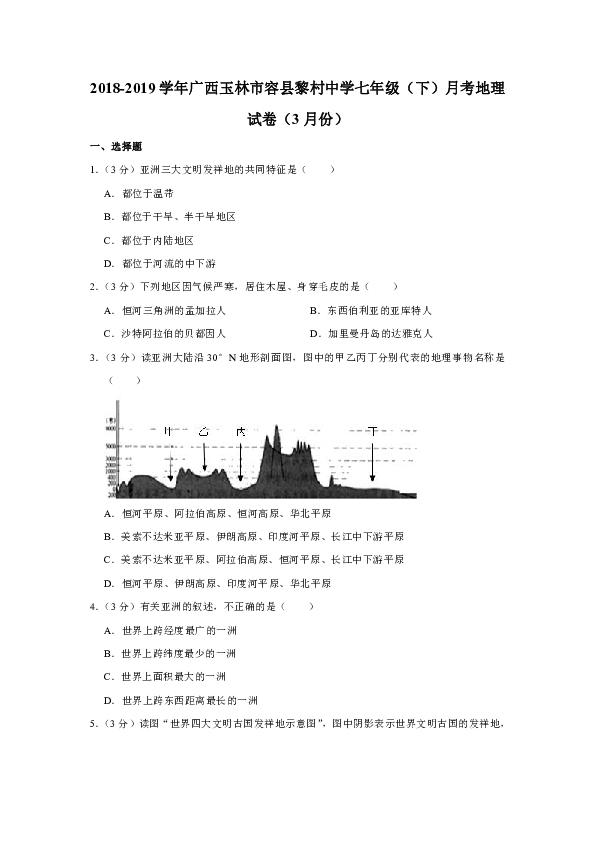 2018-2019学年广西玉林市容县黎村中学七年级（下）月考地理试卷（3月份）