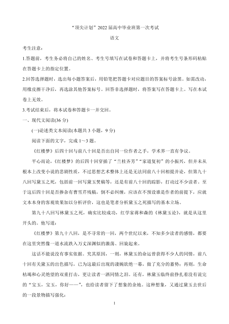 河南省大联考“顶尖计划”2022届高三上学期第一次考试 语文 Word版含答案