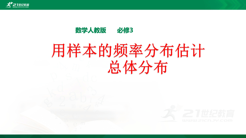 必修3   2.2.1用样本的频率分布估计总体分布课件