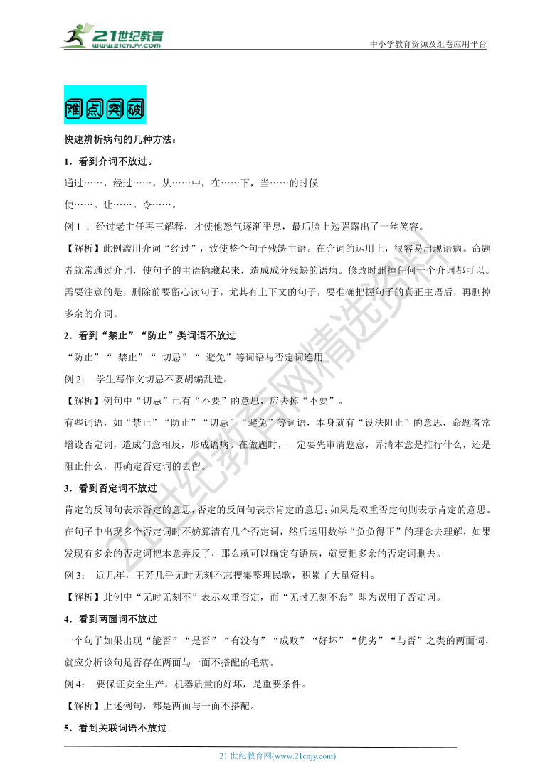 【2021名师导航】中考语文一轮总复习学案  第四讲 病句的类型及修改（考情分析+考点梳理+难点突破+易错警示+达标检测+解析）