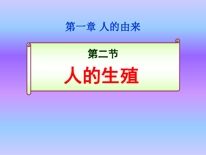 人教版生物七年級下冊第一章第二節 人的生殖課件(54張ppt)