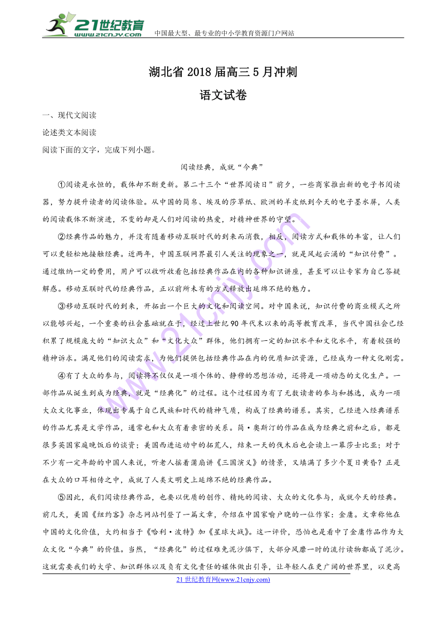 2018届湖北省高三5月冲刺语文试题（解析版）