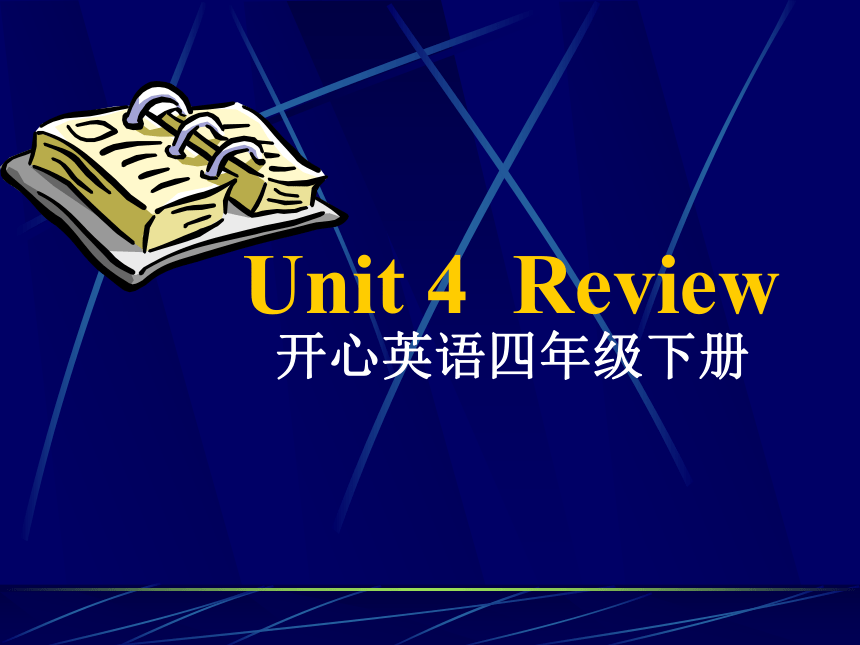 广东版开心英语四年级下册Unit4之一 PPT课件