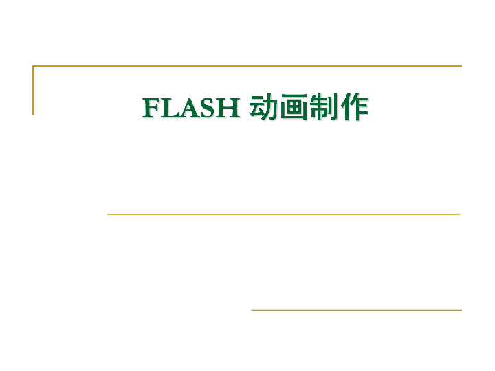 冀教版信息技术五上第二课《动画制作工具flash》ppt课件（20张幻灯片）