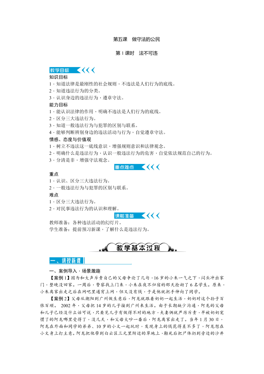 2017秋人教（部编）版八年级道德与法治上册教案：第五课 做守法的公民 第1课时　法不可违