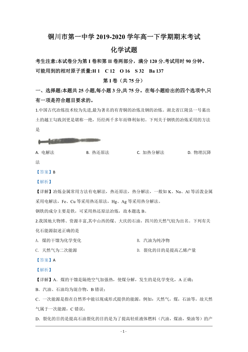 陕西省铜川市一中2019-2020学年高一下学期期末考试化学试题 Word版含解析