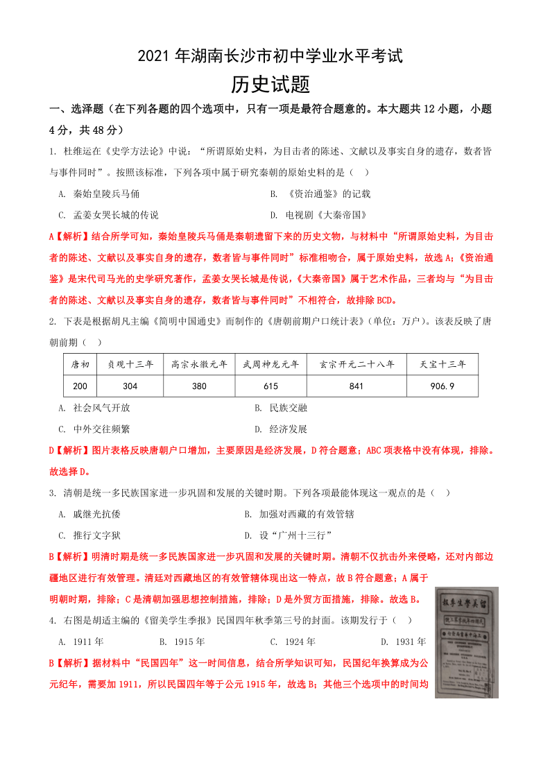 2021年湖南省长沙市中考历史真题试卷解析版