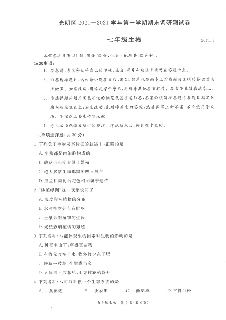 广东深圳光明区2020-2021学年第一学期期末调研测试卷 七年级生物（扫描版，无答案）