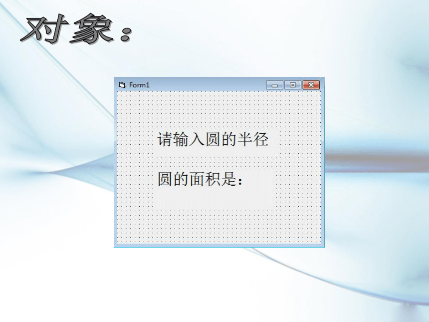 浙教版选修一3.1 面向对象程序设计方法简介 课件（17张）