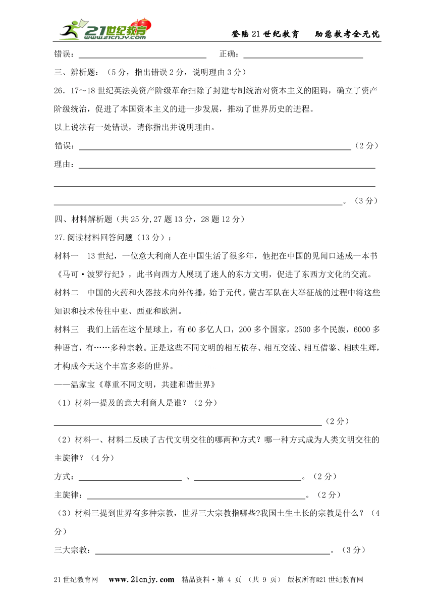 人教新课标标准实验版世界历史九年级第一学期第一次质量监测试题