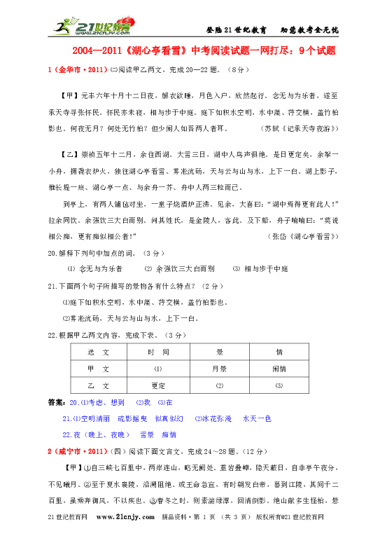 29湖心亭看雪20042011中考阅读试题一网打尽9个试题