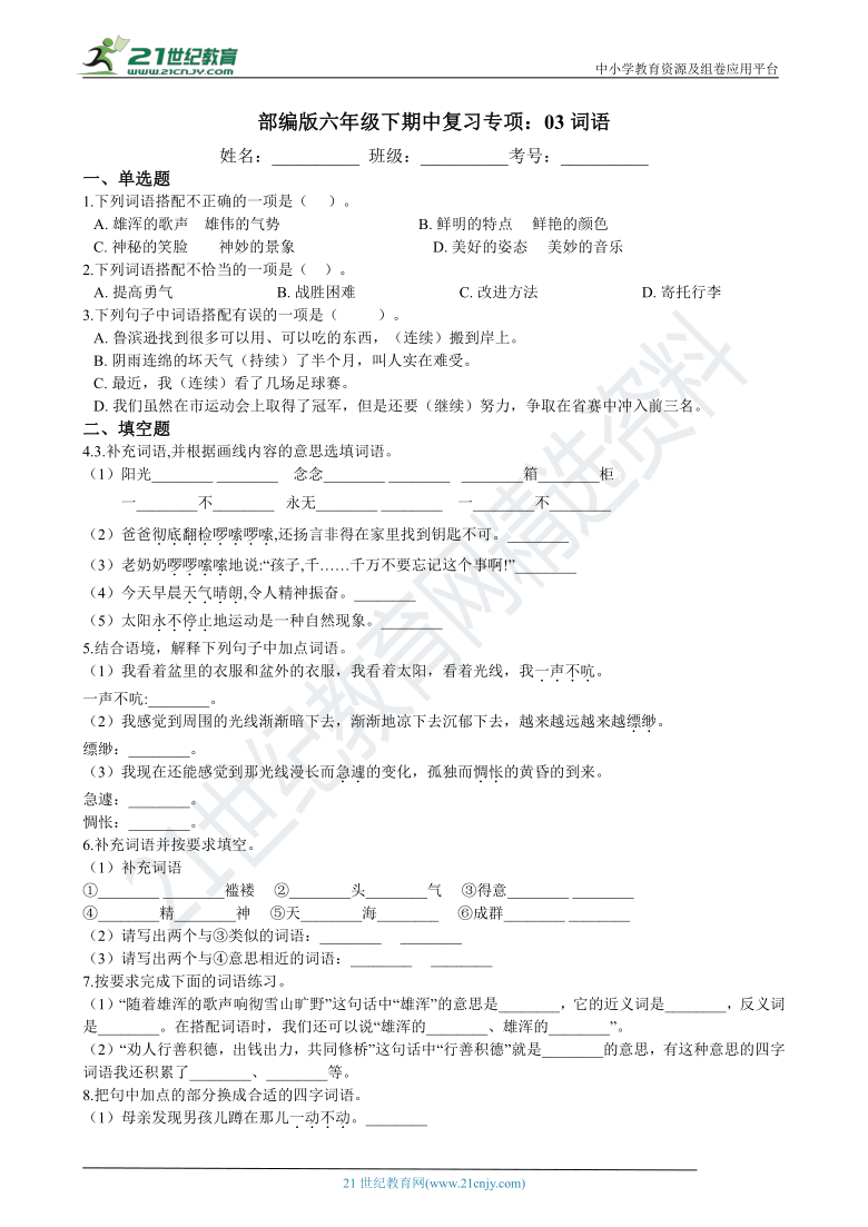 部编版六年级下期中复习专项：03词语 练习（含答案）