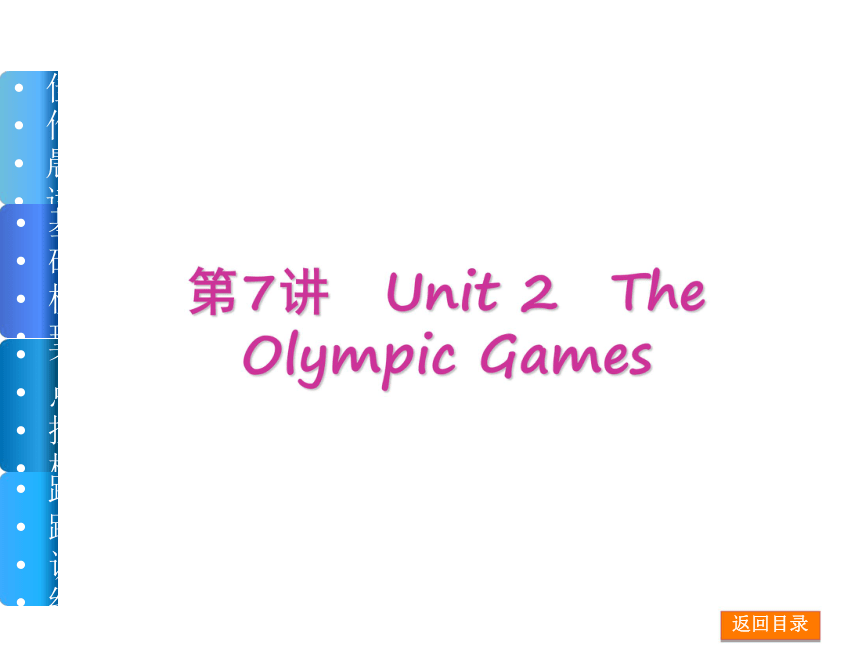【高考复习方案】（新课标·人教版）2015届高三英语一轮复习课件（佳作晨读+基础梳理+考点探析+跟踪训练）：第7讲　Unit 2　The Olympic Games