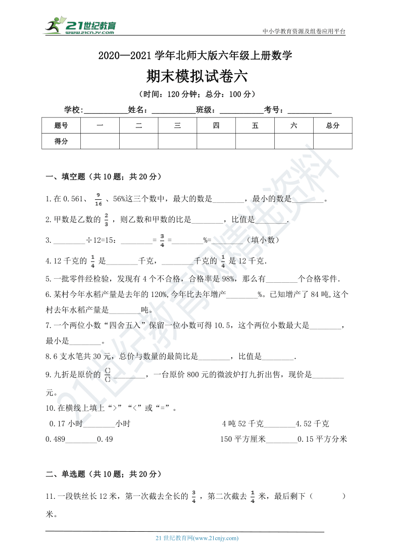 2020—2021学年北师大版六年级上册数学期末模拟试卷六（含答案）