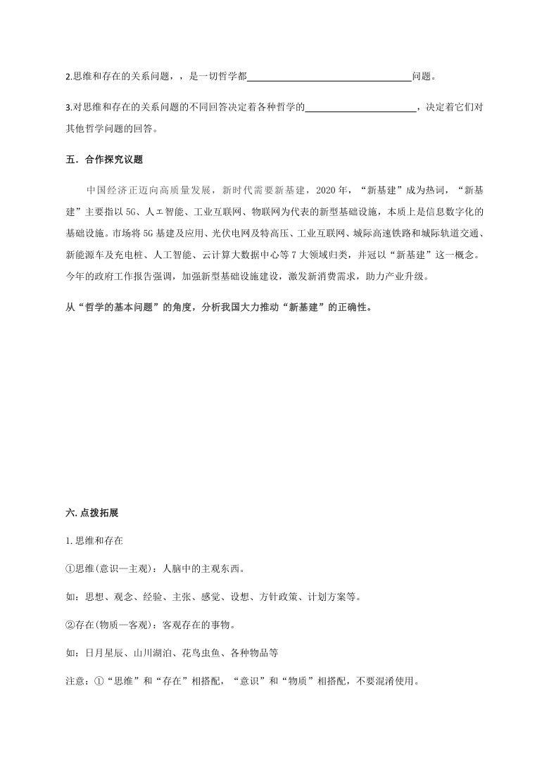 2020-2021学年高中政治人教版必修四2.1 哲学的基本问题 学案