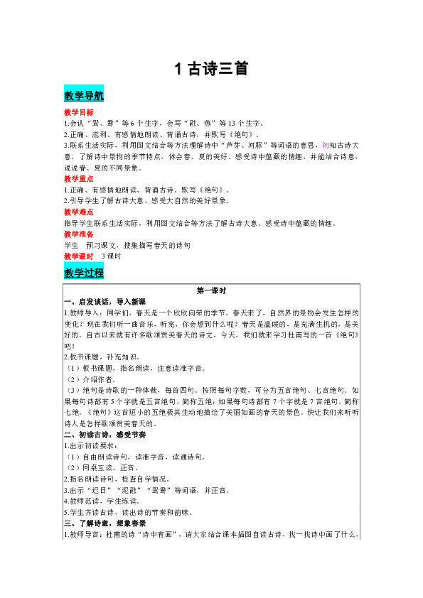 统编版三年级下册语文1 古诗三首 （3课时表格式教案+反思）